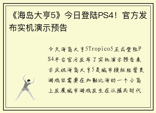 《海岛大亨5》今日登陆PS4！官方发布实机演示预告