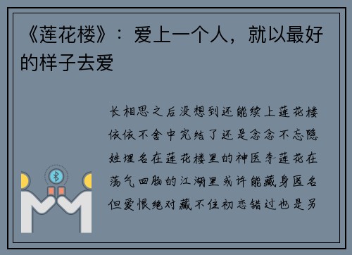 《莲花楼》：爱上一个人，就以最好的样子去爱