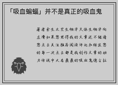 「吸血蝙蝠」并不是真正的吸血鬼