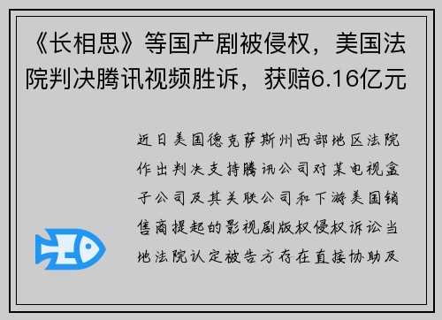 《长相思》等国产剧被侵权，美国法院判决腾讯视频胜诉，获赔6.16亿元