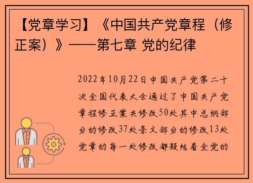 【党章学习】《中国共产党章程（修正案）》——第七章 党的纪律