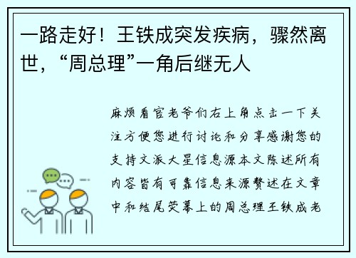 一路走好！王铁成突发疾病，骤然离世，“周总理”一角后继无人