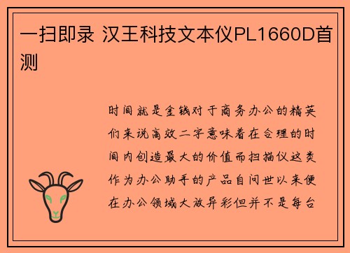 一扫即录 汉王科技文本仪PL1660D首测