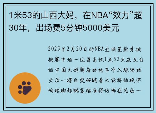 1米53的山西大妈，在NBA“效力”超30年，出场费5分钟5000美元