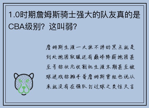 1.0时期詹姆斯骑士强大的队友真的是CBA级别？这叫弱？