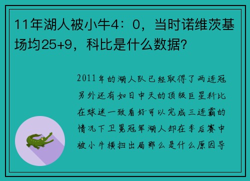11年湖人被小牛4：0，当时诺维茨基场均25+9，科比是什么数据？