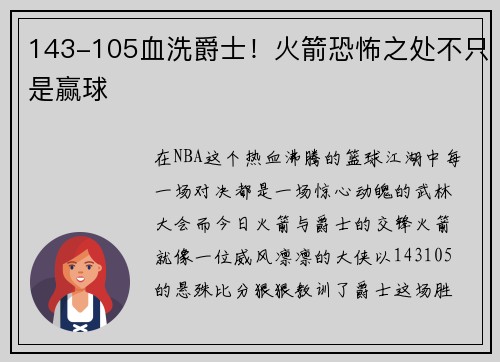 143-105血洗爵士！火箭恐怖之处不只是赢球