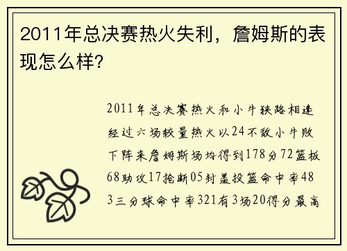 2011年总决赛热火失利，詹姆斯的表现怎么样？
