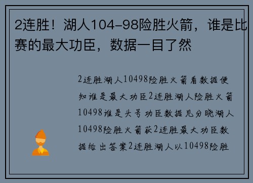 2连胜！湖人104-98险胜火箭，谁是比赛的最大功臣，数据一目了然