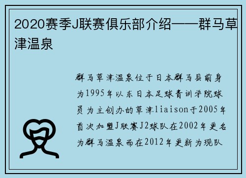 2020赛季J联赛俱乐部介绍——群马草津温泉