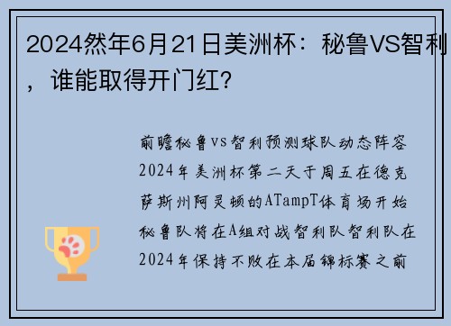 2024然年6月21日美洲杯：秘鲁VS智利，谁能取得开门红？