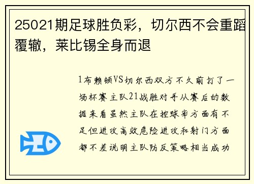 25021期足球胜负彩，切尔西不会重蹈覆辙，莱比锡全身而退