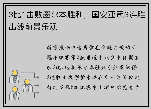 3比1击败墨尔本胜利，国安亚冠3连胜出线前景乐观