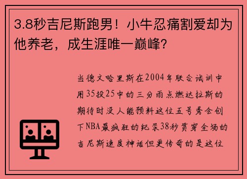 3.8秒吉尼斯跑男！小牛忍痛割爱却为他养老，成生涯唯一巅峰？