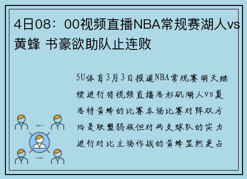 4日08：00视频直播NBA常规赛湖人vs黄蜂 书豪欲助队止连败