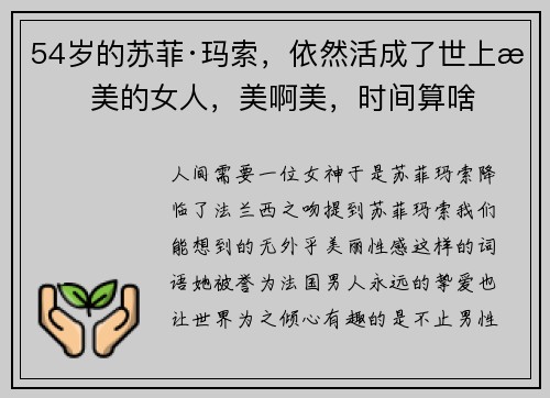 54岁的苏菲·玛索，依然活成了世上最美的女人，美啊美，时间算啥