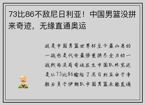 73比86不敌尼日利亚！中国男篮没拼来奇迹，无缘直通奥运