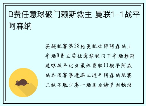 B费任意球破门赖斯救主 曼联1-1战平阿森纳
