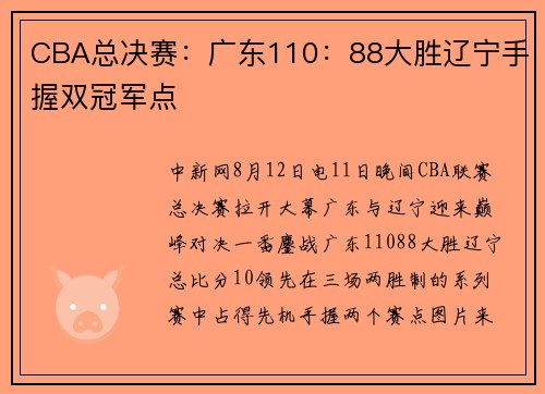 CBA总决赛：广东110：88大胜辽宁手握双冠军点