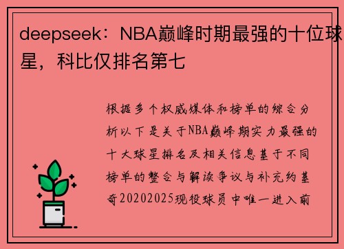deepseek：NBA巅峰时期最强的十位球星，科比仅排名第七