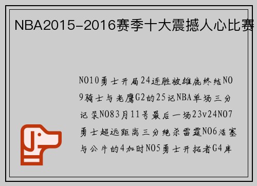 NBA2015-2016赛季十大震撼人心比赛