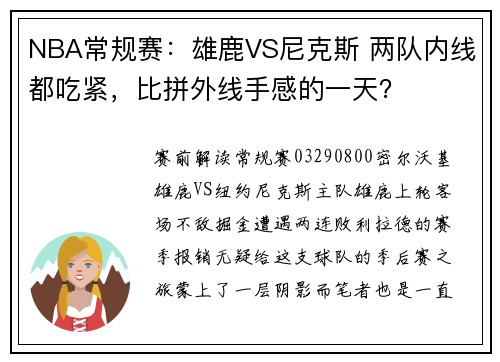 NBA常规赛：雄鹿VS尼克斯 两队内线都吃紧，比拼外线手感的一天？