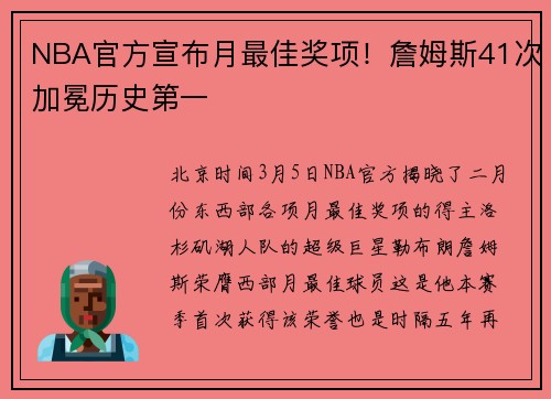 NBA官方宣布月最佳奖项！詹姆斯41次加冕历史第一