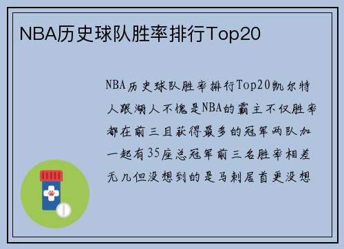 NBA历史球队胜率排行Top20