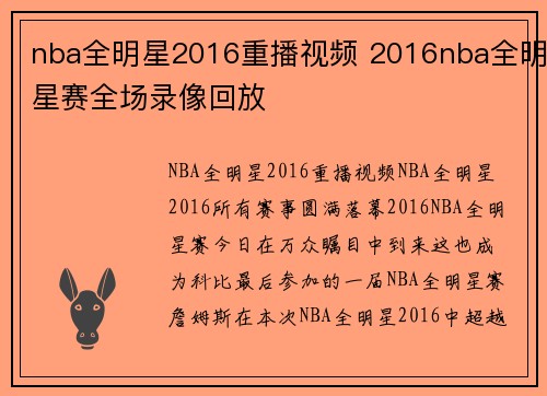 nba全明星2016重播视频 2016nba全明星赛全场录像回放