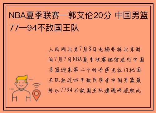 NBA夏季联赛—郭艾伦20分 中国男篮77—94不敌国王队