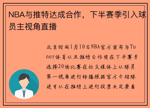 NBA与推特达成合作，下半赛季引入球员主视角直播