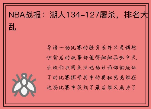 NBA战报：湖人134-127屠杀，排名大乱
