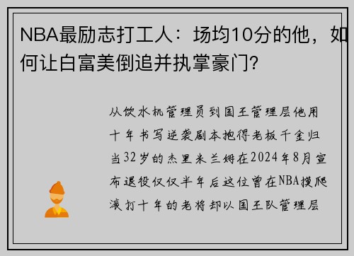 NBA最励志打工人：场均10分的他，如何让白富美倒追并执掌豪门？
