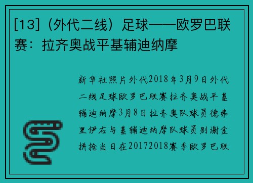 [13]（外代二线）足球——欧罗巴联赛：拉齐奥战平基辅迪纳摩