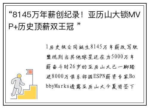 “8145万年薪创纪录！亚历山大锁MVP+历史顶薪双王冠 ”