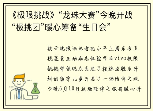 《极限挑战》“龙珠大赛”今晚开战 “极挑团”暖心筹备“生日会”