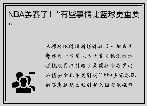 NBA罢赛了！“有些事情比篮球更重要“