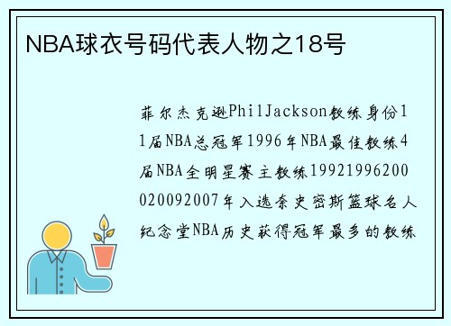 NBA球衣号码代表人物之18号