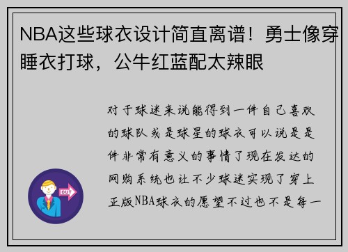 NBA这些球衣设计简直离谱！勇士像穿睡衣打球，公牛红蓝配太辣眼
