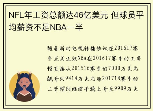 NFL年工资总额达46亿美元 但球员平均薪资不足NBA一半