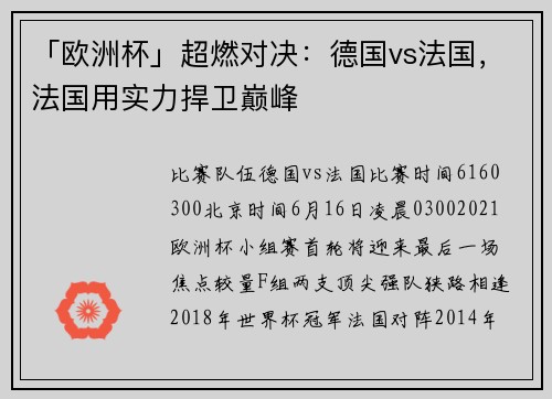 「欧洲杯」超燃对决：德国vs法国，法国用实力捍卫巅峰