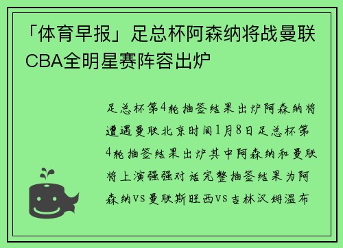 「体育早报」足总杯阿森纳将战曼联 CBA全明星赛阵容出炉
