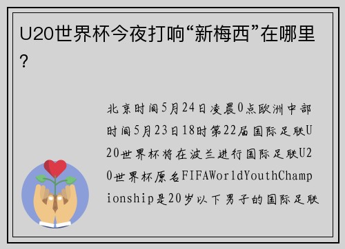 U20世界杯今夜打响“新梅西”在哪里？