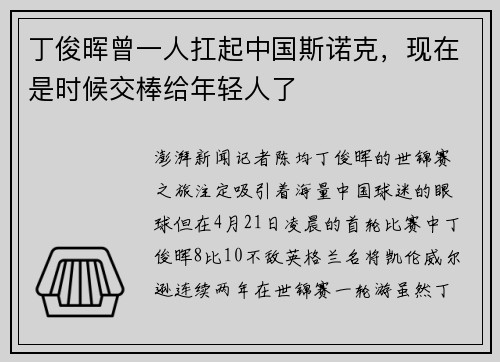 丁俊晖曾一人扛起中国斯诺克，现在是时候交棒给年轻人了