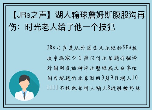【JRs之声】湖人输球詹姆斯腹股沟再伤：时光老人给了他一个技犯