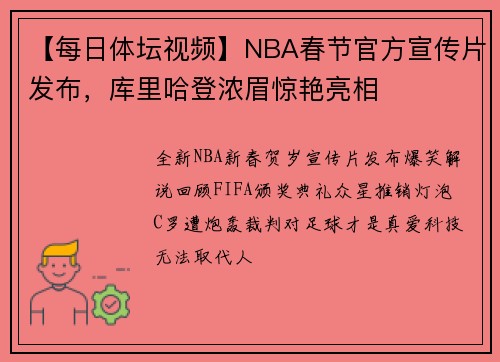 【每日体坛视频】NBA春节官方宣传片发布，库里哈登浓眉惊艳亮相