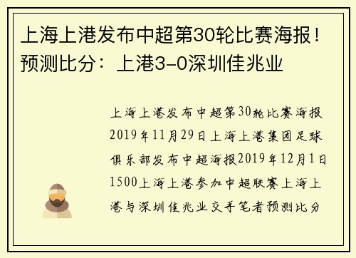 上海上港发布中超第30轮比赛海报！预测比分：上港3-0深圳佳兆业