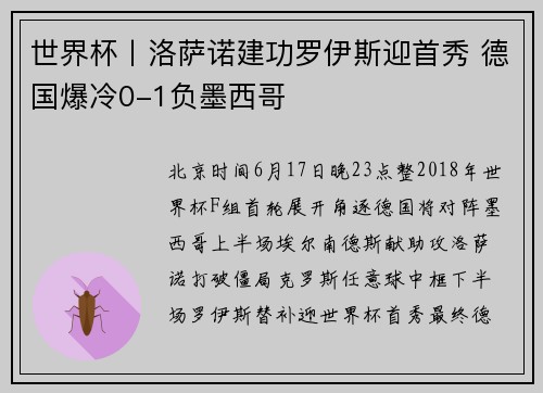 世界杯丨洛萨诺建功罗伊斯迎首秀 德国爆冷0-1负墨西哥