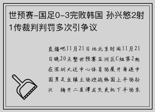 世预赛-国足0-3完败韩国 孙兴慜2射1传裁判判罚多次引争议
