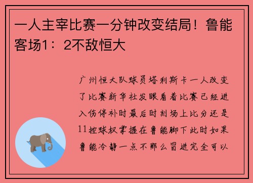 一人主宰比赛一分钟改变结局！鲁能客场1：2不敌恒大